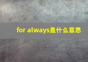 for always是什么意思